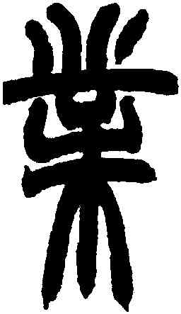 業,趙之謙,書法字典